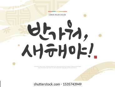 Seollal (Korean New Year) greeting card vector illustration. Korean handwritten calligraphy. New Year's Day greeting. Korean Translation: "Nice to meet you, New Year!" Red hieroglyphic stamp meaning B