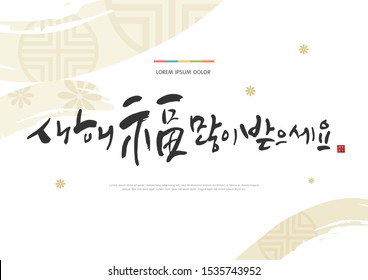 Seollal (Korean New Year) greeting card vector illustration. Korean handwritten calligraphy. New Year's Day greeting. Korean Translation: "Wishing you a Happy New Year!" Red hieroglyphic stamp meaning