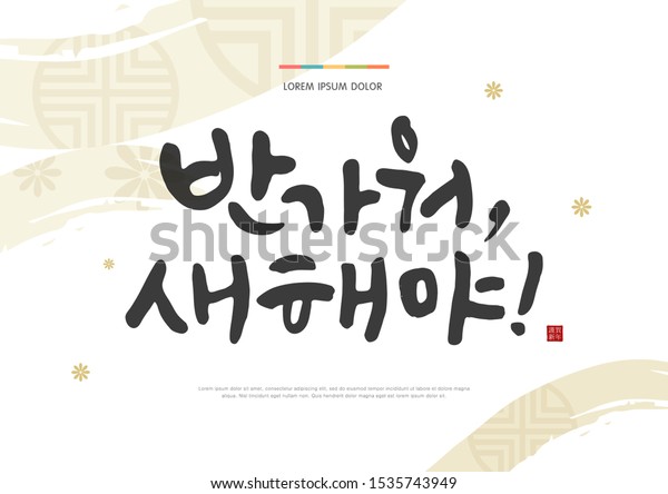 ソラル 韓国の新年 のグリーティングカードベクターイラスト 韓国の手書きの書 元日の挨拶 韓国語の翻訳 はじめまして 新年 Bを意味する赤い象形文字のスタンプ のベクター画像素材 ロイヤリティフリー