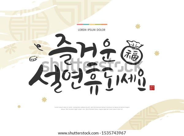 ソラル 韓国の新年 のグリーティングカードベクターイラスト 韓国の手書きの書 元日の挨拶 韓国語の翻訳 お正月をお過ごし下さい 赤い象形文字のスタンプメア のベクター画像素材 ロイヤリティフリー