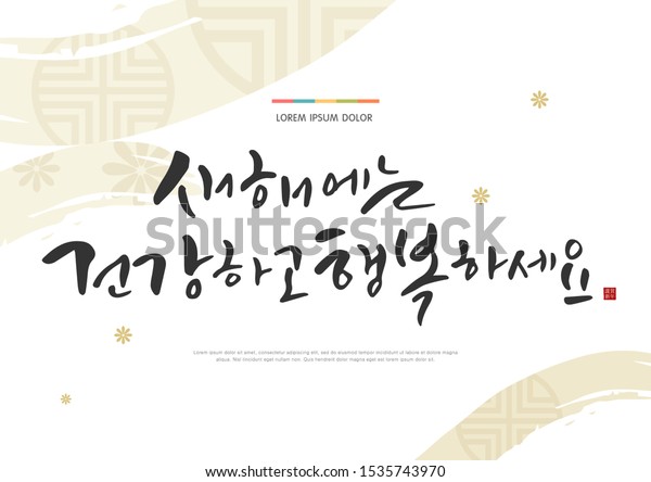 ソラル 韓国の新年 のグリーティングカードベクターイラスト 韓国の手書きの書 元日の挨拶 韓国語の翻訳 新年のご健勝とご多幸をお祈り申し上げます と赤い象形文字 のベクター画像素材 ロイヤリティフリー