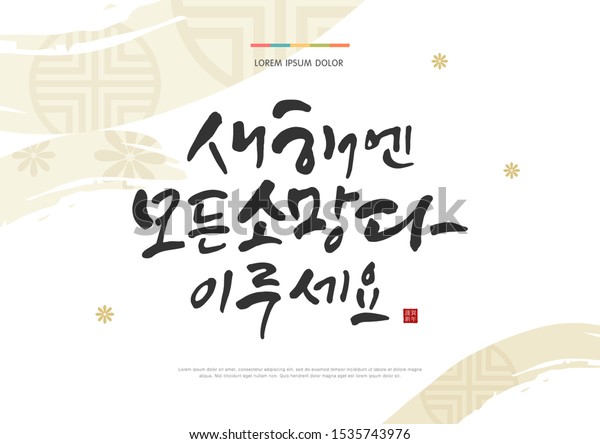 ソラル 韓国の新年 のグリーティングカードベクターイラスト 韓国の手書きの書 元日の挨拶 韓国語の翻訳 新年をお祈り申し上げます 意味する赤い象形文字のスタンプ のベクター画像素材 ロイヤリティフリー