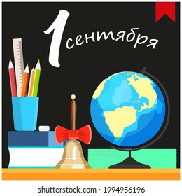 September 1. A blackboard , books, a globe, a bell, a glass of pencils. Vector graphics