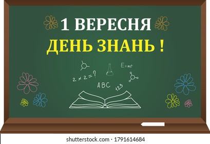 September 1 is the day of knowledge in Ukrainian  flower school chalk board for teaching students