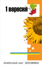 Der 1. September ist der erste Schultag in der ukrainischen Sprache.  Symbole der Ukraine: Schneeball, Sonnenblume, gelbes und blaues Band. Schönes, autumnales Design der Seite. Übersetzung: "1. September".