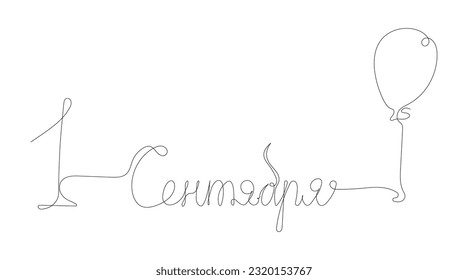 September 1 in one continuous line style. Typographic element for the day of knowledge with a balloon.