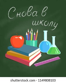 September 1. Vector illustration with school supplies. Russian translation of the inscription: Back to school