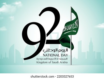 September 23rd, 92nd Saudi National Day 2022. KSA. Kingdom of Saudi Arabia. The script in Arabic means: Saudi Arabia National Day