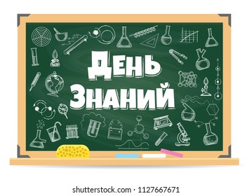 September school day background. Inscription in russian - knowledge day, 1 september teachers gifts holiday. Vector illustration