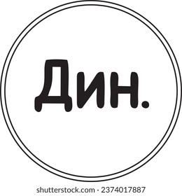 serbia currency black vector high quality files 