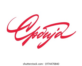 "Србиja" - "Serbia" in serbian cyrillic lettering.