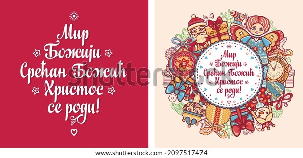 Serbian Christmas Card Orthodox Christmas Serbia Stock Vector (Royalty ...