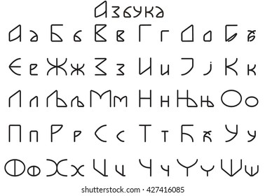 Serbian Cyrillic alphabet