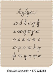 Serbian Cyrillic lowercase letters written on an old paper