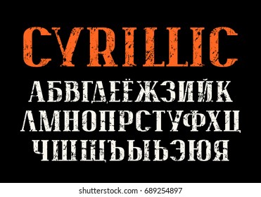 Serif font in newspaper style. Cyrillic alphabet. Letters with rough texture. Print on black background