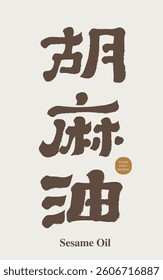 "Sesame Oil", a Chinese and Japanese gourmet sauce, with distinctive handwriting and retro style.
