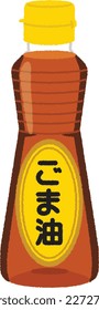 Sesame oil is oil extracted from roasted sesame seeds. It has a beautiful amber color and a distinctive sesame scent.　Japanese text meaning is sesame oil.