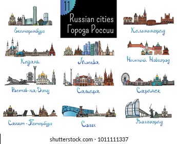 Conjunto de 11 ciudades rusas con nombres en ruso - Moscú, San Petersburgo, Kazán, Volgogrado, Sochi, Saransk y otros. Ilustración vectorial. Siluetas de color de edificios famosos situados en las ciudades