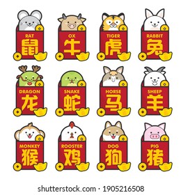 Set of 12 chinese zodiac with zodiac come out from red packet. (Chinese Translation: rat, ox, tiger, rabbit, dragon, snake, horse, sheep, monkey, rooster, dog and pig)