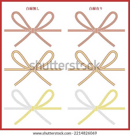 A set of 3 colors of mizuhiki that is perfect for auspicious occasions. You can choose between without white border and with white border.
Translation: With white border No white border