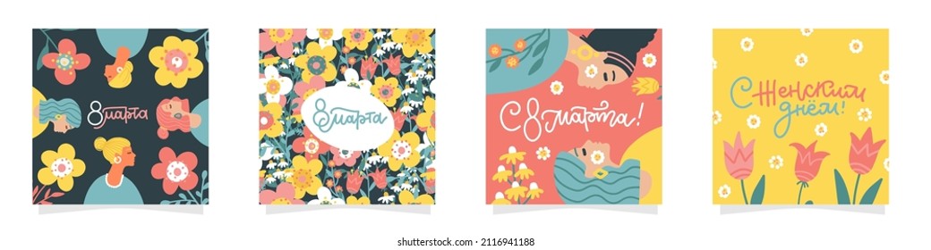 Set of 4 squate greeting cards for international women's day with calligraphic hand written phrase in Russian language. Women with flowers. Eight march. Hand drawn flat vector illustration.