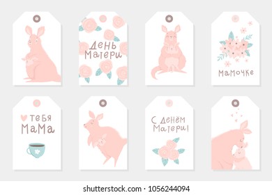 Set of 8 cute ready-to-use gift tags with adorable mother kangaroo and her child. Happy Mothers' Day, mommy, love you mom lettering  in russian! Vector illustration.