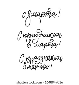 Set of 8 March russian hand written linear lettering holiday inscriptions to greeting card and poster international women's day. Trendy calligraphy vector collection. Translation - happy 8 March