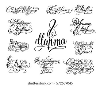 set of 8 March russian hand written lettering holiday inscriptions to greeting card and poster international women's day, calligraphy vector illustration collection