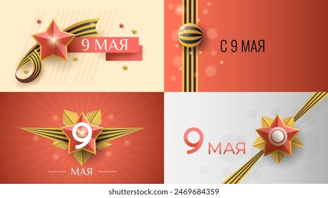 Set Abstract May 9 Victory Day In Russian Holiday Celebrate St. George Ribbon Background Frame Vector Design Style Banner Party Invitation Web Poster Flyer Stylish Brochure, Greeting Card Template