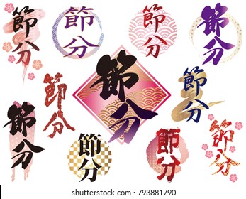 A set of assorted logos for Japanese “Setsubun”, the end of the winter festival.  (Text translation: The end of winter”)