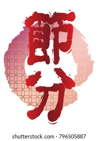 A set of assorted logos for Japanese “Setsubun”, the end of the winter festival.  (Text translation: The end of winter”)