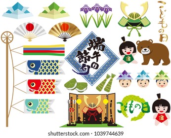 A set of assorted vector graphic elements for the Japanese “Kodomo no hi”, the Boys Festival. (Text translations: “the Boys Festival”, “the Children’s Day”)