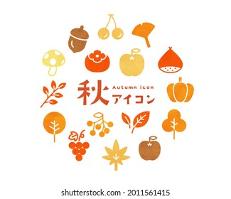 A set of autumn icons. The Japanese word means the same as the English title. The illustration has a watercolor style texture. There are elements of autumn leaves, fruits, foods, plants, etc.