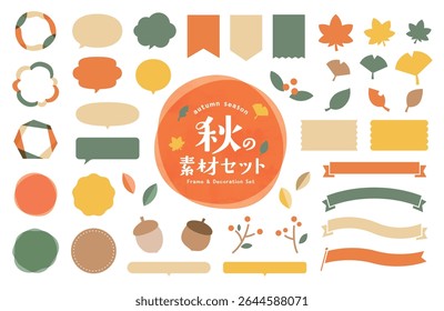 Set of autumn materials for frames and decorations.
There are simple frames such as wipeouts and ribbons, and illustrations of maple and ginkgo leaves.
The Japanese meaning is "autumn material."