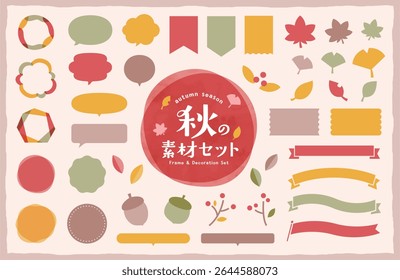Set of autumn materials for frames and decorations.
There are simple frames such as wipeouts and ribbons, and illustrations of maple and ginkgo leaves.
The Japanese meaning is "autumn material."
