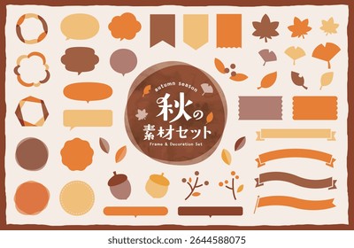 Set of autumn materials for frames and decorations.
There are simple frames such as wipeouts and ribbons, and illustrations of maple and ginkgo leaves.
The Japanese meaning is "autumn material."