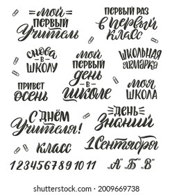 Set of Back to school quotes in Russian. ​Russian translation My first day at school, Back to school, Teacher's Day, Knowledge day, First time in first grade,  School fair, Hello fall etc.