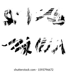 Set of black brush stroke and texture. Grunge vector abstract hand - painted element. Underline and border design.