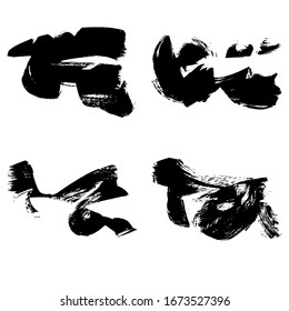 Set of black brush stroke and texture. Grunge vector abstract hand - painted element. Underline and border.