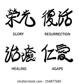 Set of black Chinese hieroglyphs isolated on white background. Meaning of hieroglyphs: 'Glory', 'Resurrection', 'Healing', 'Agape'. Vector hand drawn illustration.
