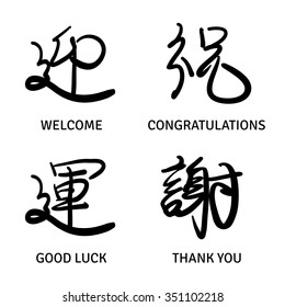 Set of black Chinese hieroglyphs isolated on white background. Meaning of hieroglyphs: 'Welcome', 'Congratulations', 'Good luck', 'Thank you'. Vector hand drawn illustration.