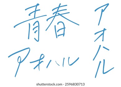 A set of blue "Youth" and "Aoharu" katakana characters handwritten as if written with a pen. Stylish character design