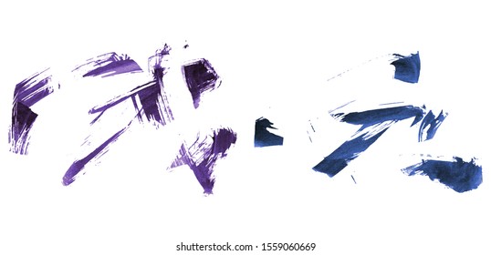 Set of brush stroke and texture. Grunge vector abstract hand - painted element. Underline and border design.