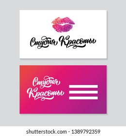 Set Business card for a beauty salon. Ready template with logo for cosmetics shop. Identity vector element for the cosmetic business. Hand written lettering in Russian