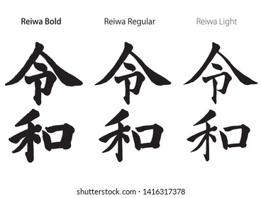 Set of calligraphic logos of “Reiwa”, Japanese new era name since May 2019. Vector illustration isolated on a white background. (Text translation: There is no specific meaning in the era name.)