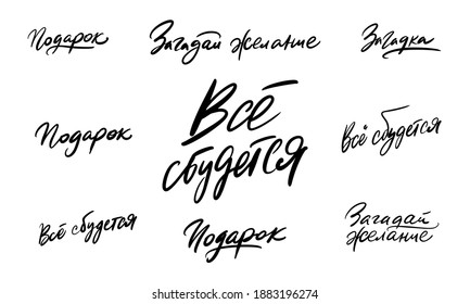 Set of calligraphy inscriptions in Russian: Everything will come true, Gift, Make a wish, Riddle