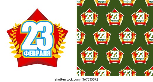 Set celebration of  Russian army. Seamless pattern Red Star and green background. Texture for decorating holiday postcards. Text translation in Russian: 23 February.
