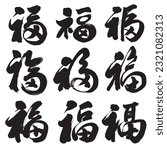 Set of chinese calligraphy, Translation: good luck; good fortune; blessing; happiness