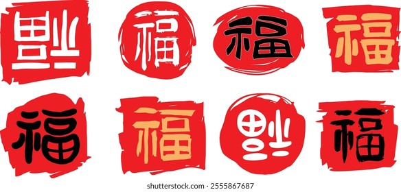 A set of Chinese characters 'FU'(meaning "blessings") designs on red square and circular stamps.'FU' is commonly used, especially during Chinese festive seasons, symbolizing good luck and prosperity.