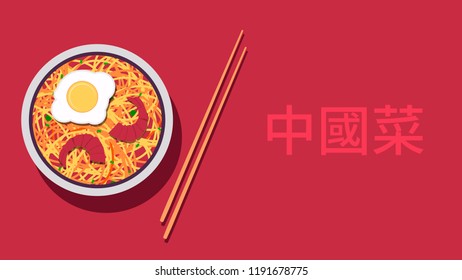 Set of Chinese food. Chinese cuisine dishes. Top view. Banner, flyer or poster template. Vector illustration in flat style. (Chinese Translation: Chinese food)
